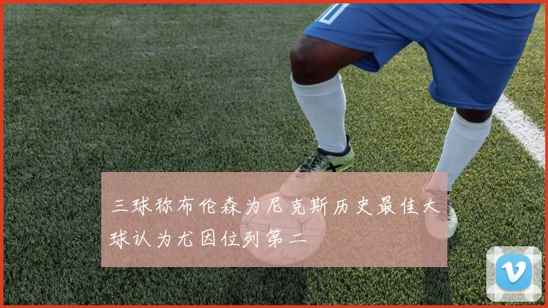 三球称布伦森为尼克斯历史最佳大球认为尤因位列第二