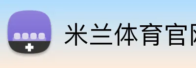 米兰体育官网登录入口 logo